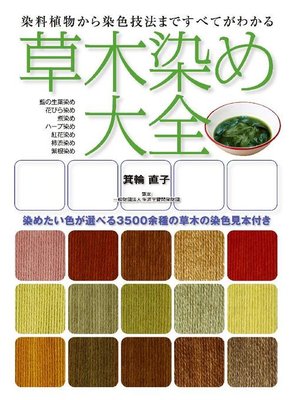 cover image of 草木染め大全:染料植物から染色技法まですべてがわかる: 本編